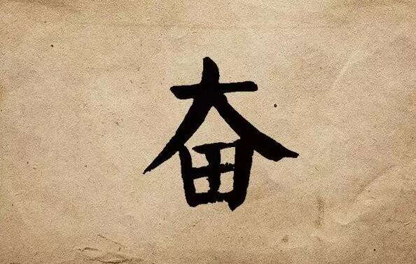 疫情之后，唯有奮斗！