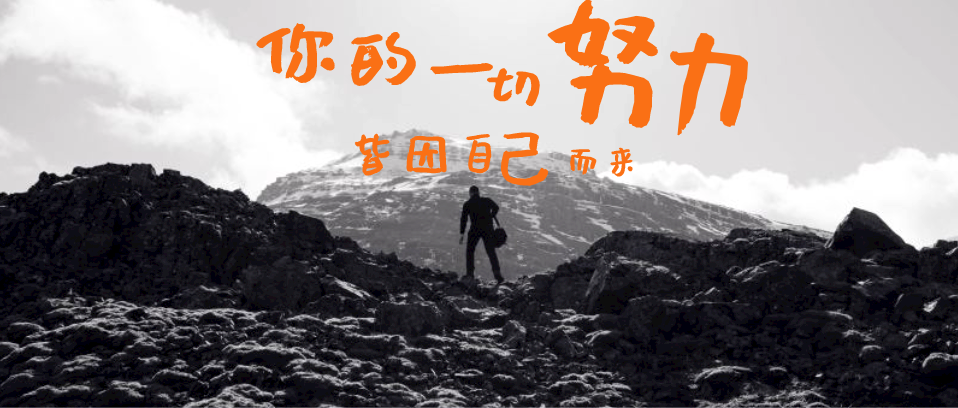 你所有的努力，所有付出，都是為了你自己