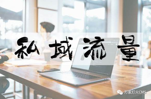 小程序風口下，懂運營，才能打造專屬“私域流量”！