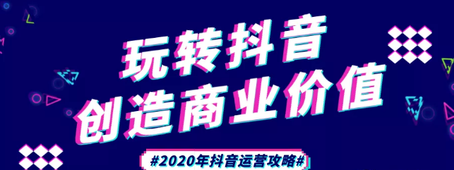 現在做抖音來得及嗎？2020年新的抖音運營攻略