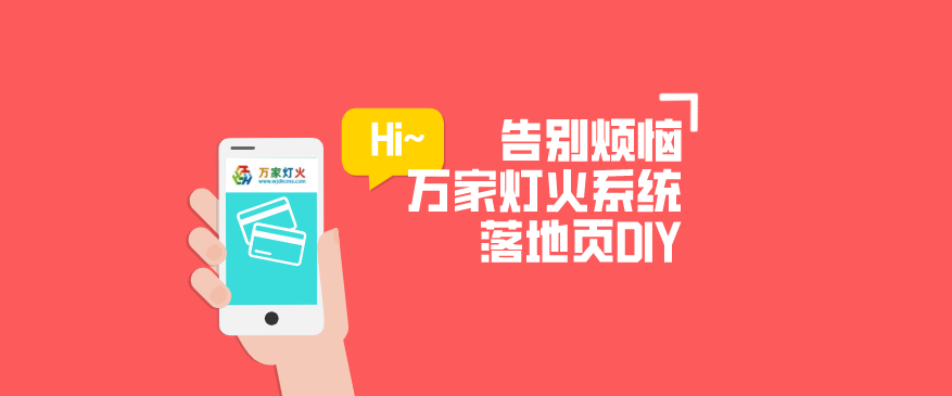 萬家燈火CMS系統——全新「落地頁DIY」功能重磅上線！