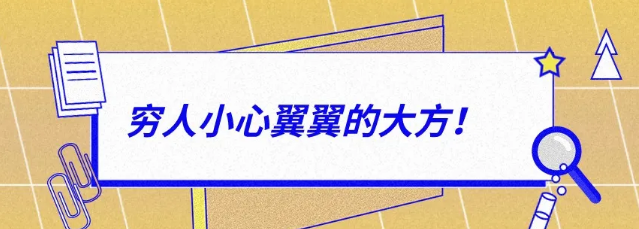 有錢人：大大方方的小氣，窮人：小心翼翼的大方！