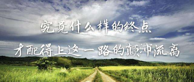 你憑什么不努力，還想過有錢人的生活