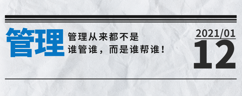 營銷型網站公司告訴您：管理從來都不是誰管誰，而是誰幫誰！