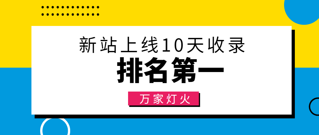 【建材行業】合作萬家燈火，新站10天收錄！——營銷型網站建設