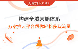 構建全域營銷體系！萬家推云平臺幫你輕松獲取流量