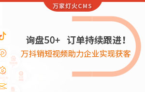 詢盤50+，訂單持續跟進！萬抖銷短視頻助力企業實現*獲客