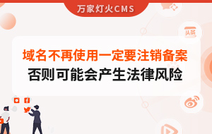 域名不再使用，一定要注銷備案，否則可能會產生法律風險