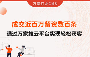 成交近百萬留資數百條！塑料制品企業通過萬家推云平臺實現輕松獲客！