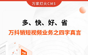 多、快、好、省——萬抖銷短視頻業務之四字真言