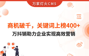 商機破千，關鍵詞上榜400+！萬抖銷助力企業實現營銷