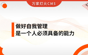 做好自我管理，是一個人必須具備的能力