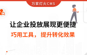 網站排名提升，電話詢盤接不斷 | 提升轉化效果