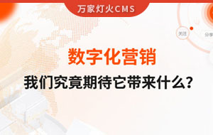 數字化營銷，我們究竟期待它帶來什么？