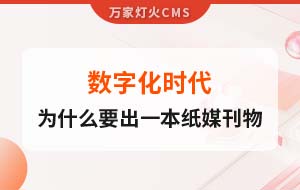 數(shù)字化時(shí)代，一家互聯(lián)網(wǎng)公司為什么要出一本紙媒刊物？